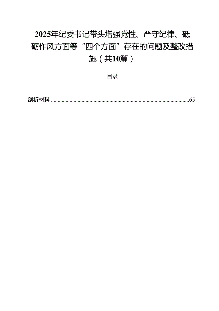 十篇2025年纪委书记带头增强党性、严守纪律、砥砺作风方面等“四个方面”存在的问题及整改措施精选.docx_第1页