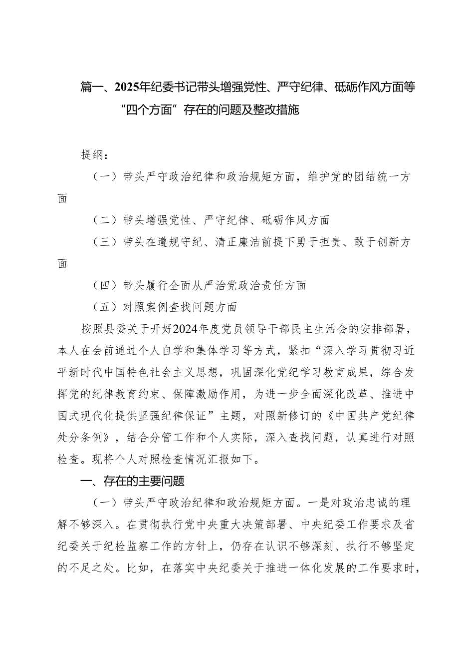 十篇2025年纪委书记带头增强党性、严守纪律、砥砺作风方面等“四个方面”存在的问题及整改措施精选.docx_第2页