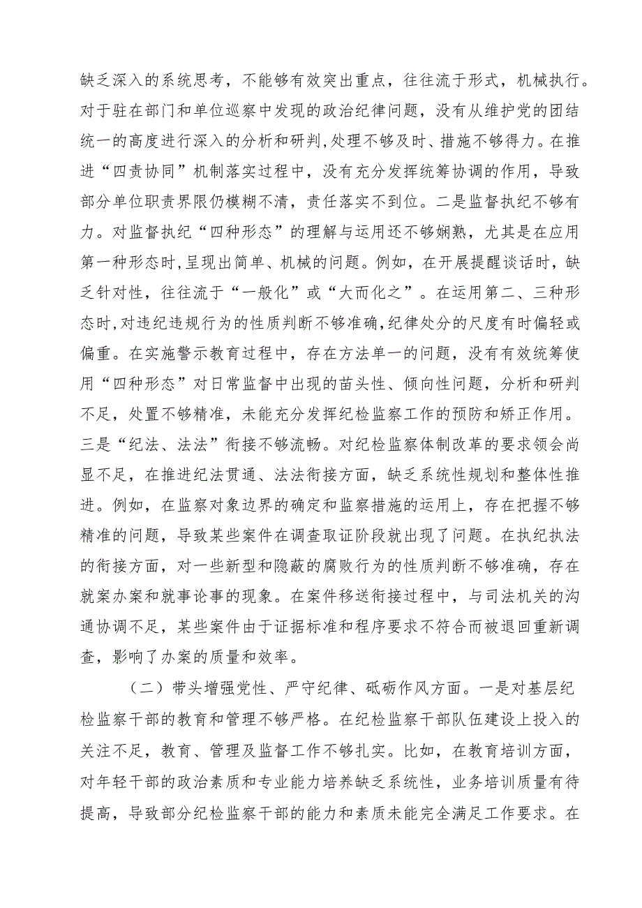 十篇2025年纪委书记带头增强党性、严守纪律、砥砺作风方面等“四个方面”存在的问题及整改措施精选.docx_第3页