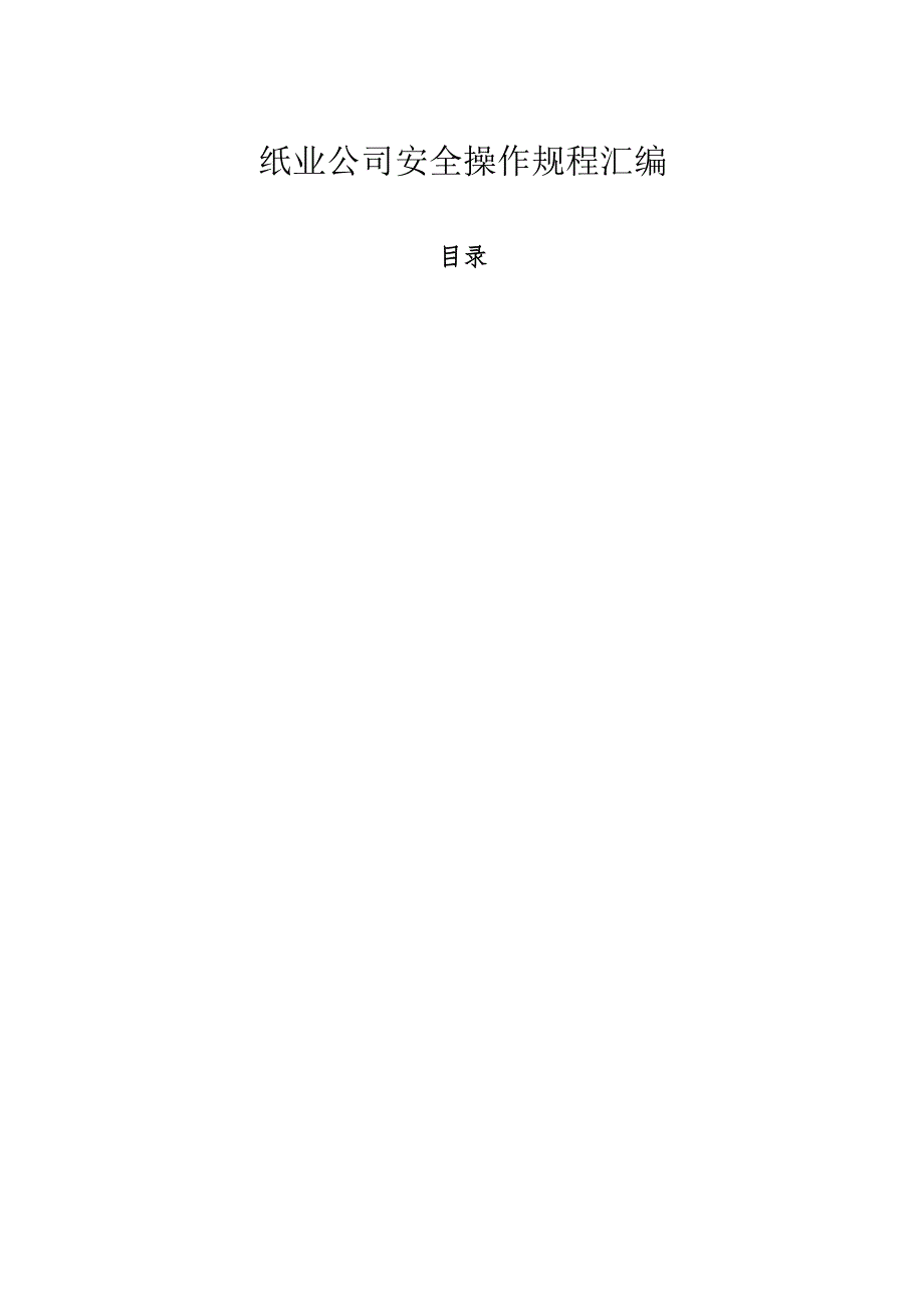 2025版纸业公司安全操作规程汇编.docx_第1页