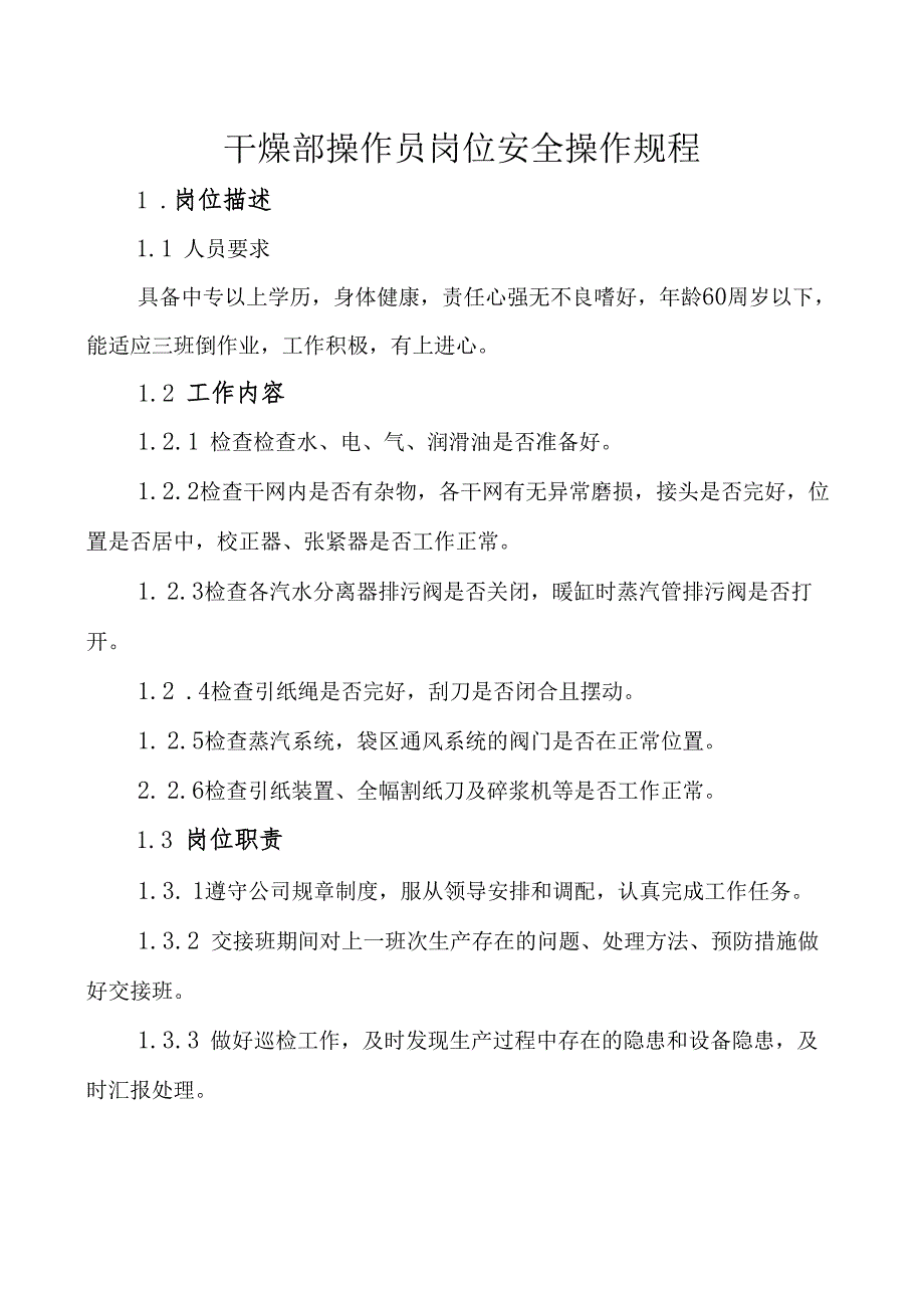 2025版纸业公司安全操作规程汇编.docx_第2页