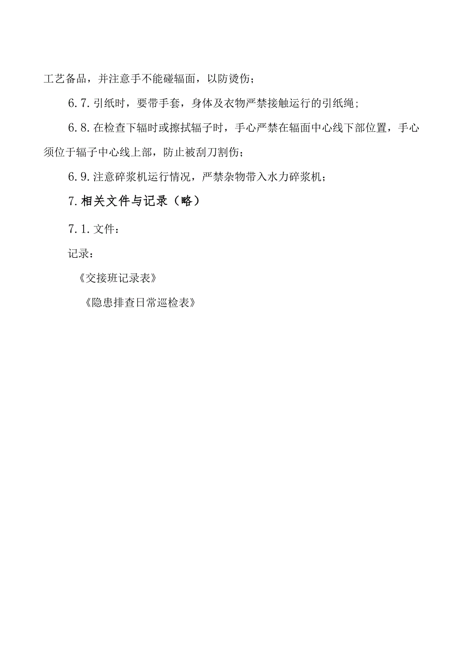 2025版纸业公司安全操作规程汇编.docx_第3页