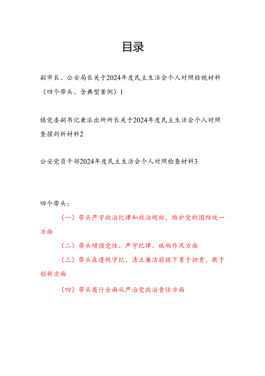 公安局长派出所长公安系统党员干部四个带头2024民主生活会个人对照检视材料3篇.docx_第1页