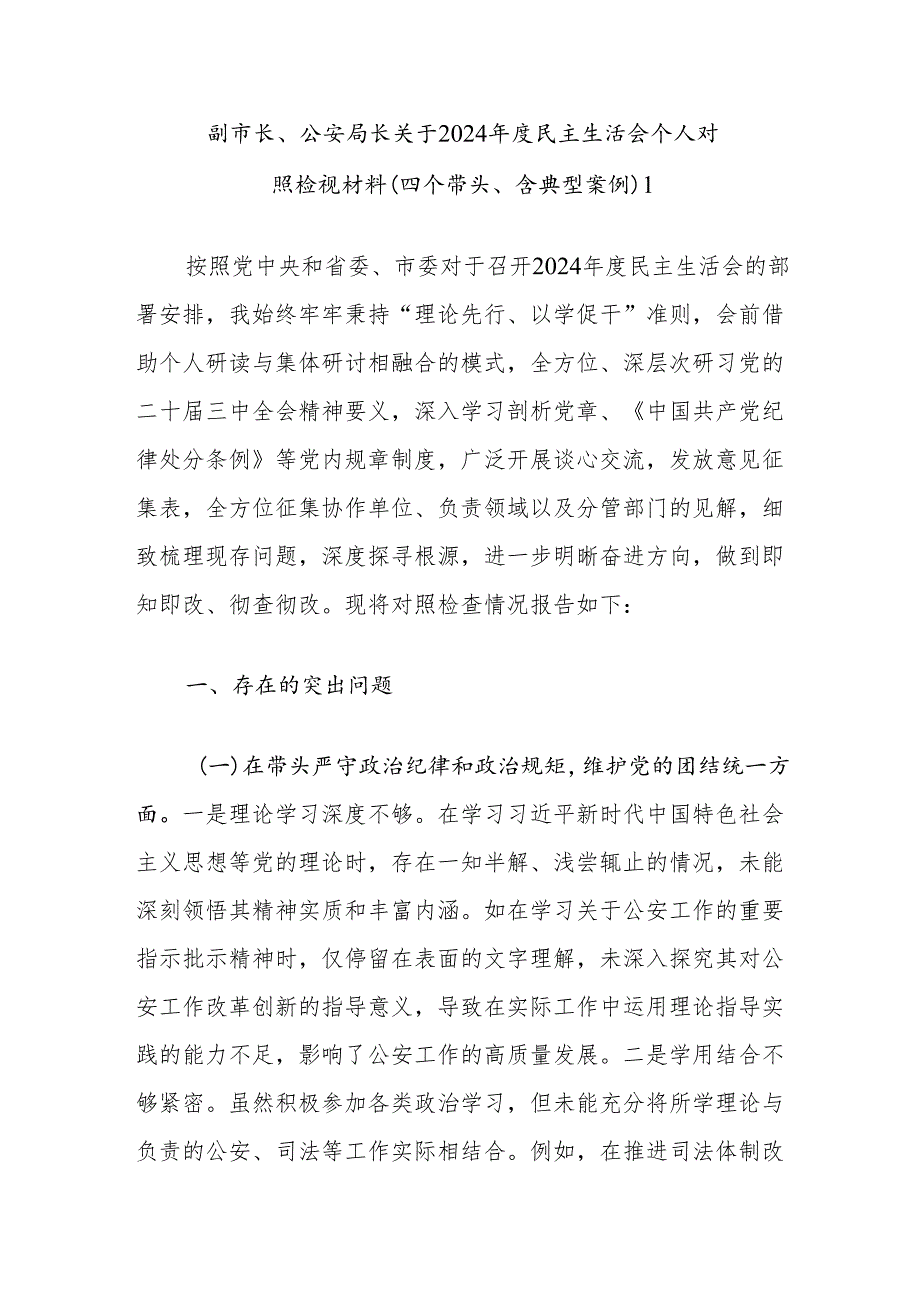 公安局长派出所长公安系统党员干部四个带头2024民主生活会个人对照检视材料3篇.docx_第2页