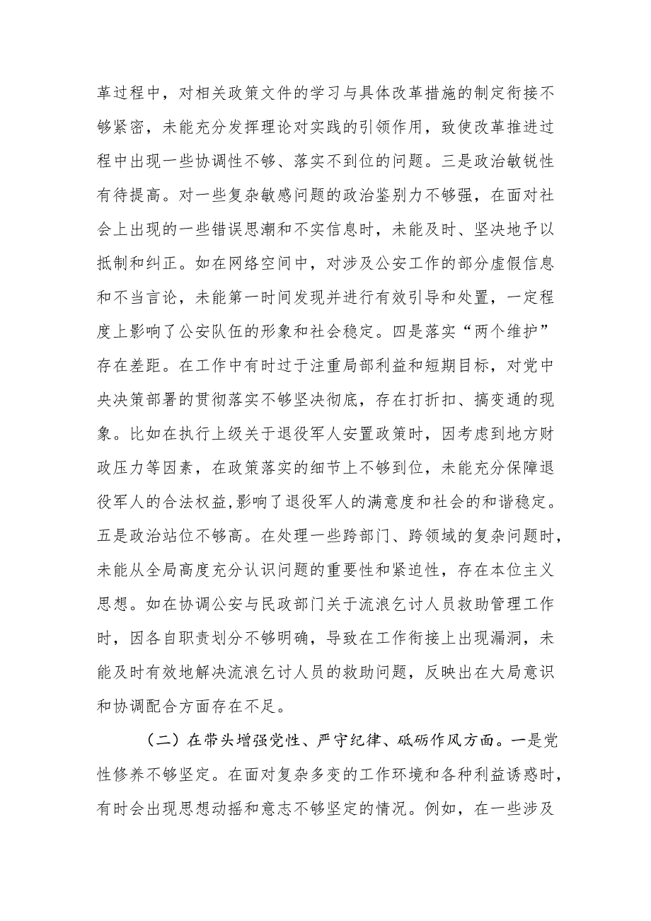公安局长派出所长公安系统党员干部四个带头2024民主生活会个人对照检视材料3篇.docx_第3页