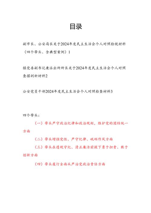 公安局长派出所长公安系统党员干部四个带头2024民主生活会个人对照检视材料3篇.docx