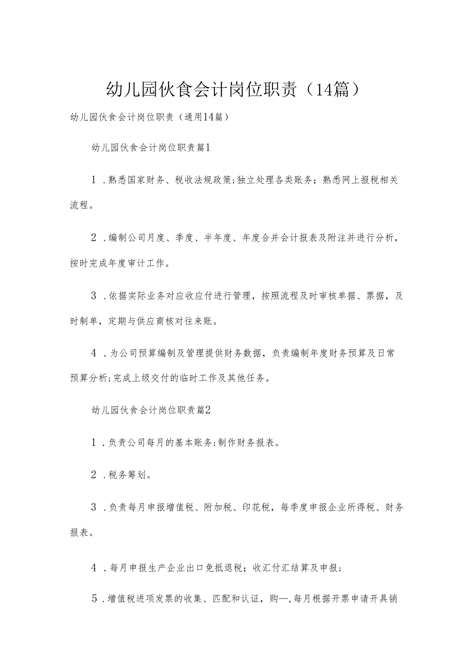 幼儿园伙食会计岗位职责（14篇）.docx_第1页