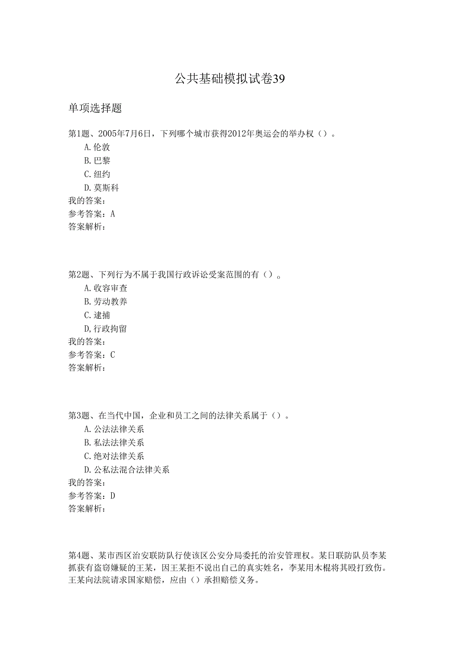 国家公务员公共基础模拟试卷39.docx_第1页