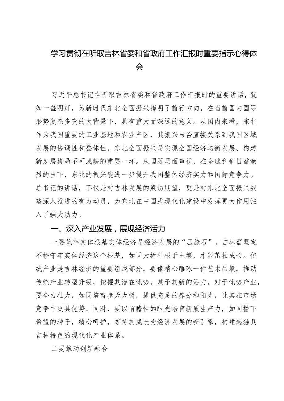 5篇 学习贯彻在听取吉林省委和省政府工作汇报时重要指示心得体会.docx_第1页