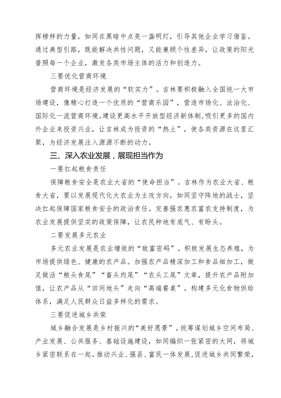 5篇 学习贯彻在听取吉林省委和省政府工作汇报时重要指示心得体会.docx_第3页