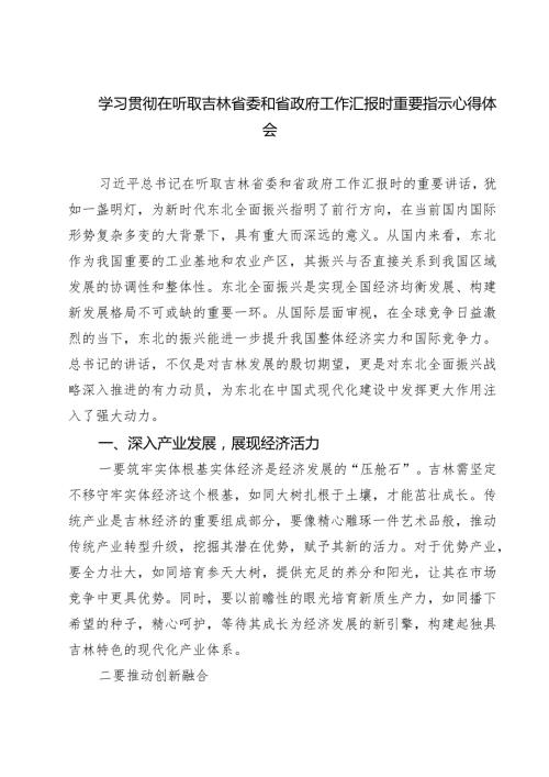 5篇 学习贯彻在听取吉林省委和省政府工作汇报时重要指示心得体会.docx