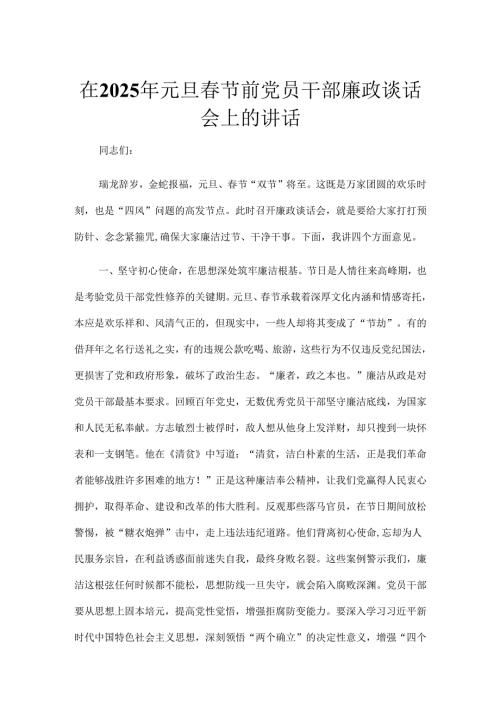 在2025年元旦节前党员干部廉政谈话会上的讲话.docx