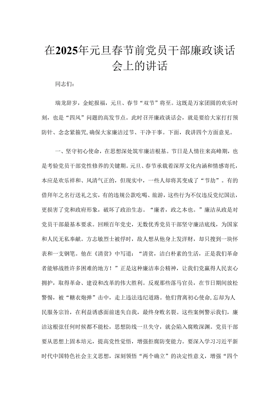 在2025年元旦节前党员干部廉政谈话会上的讲话.docx_第1页