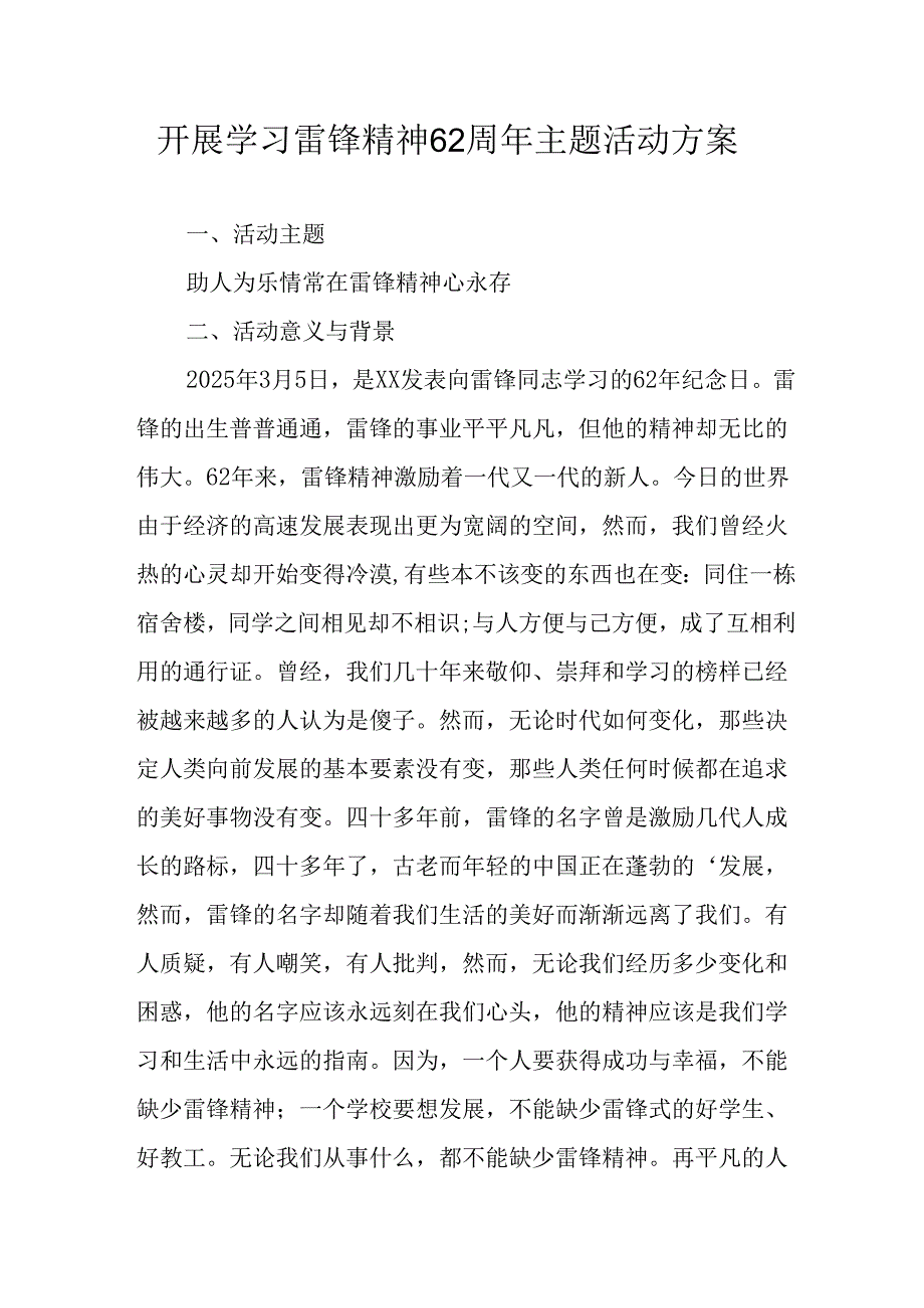 2025年学习雷锋精神六十二周年主题活动方案.docx_第1页
