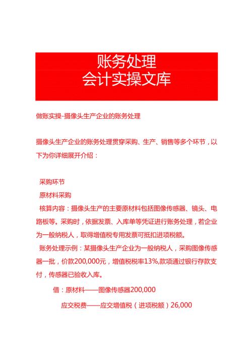 做账实操摄像头生产企业的账务处理.docx