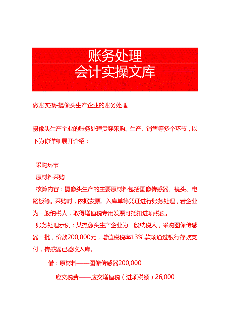 做账实操摄像头生产企业的账务处理.docx_第1页