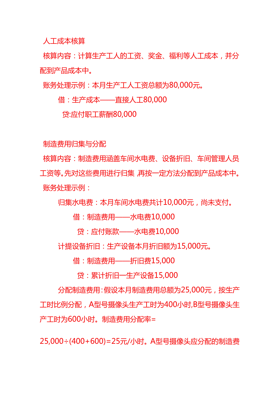 做账实操摄像头生产企业的账务处理.docx_第3页