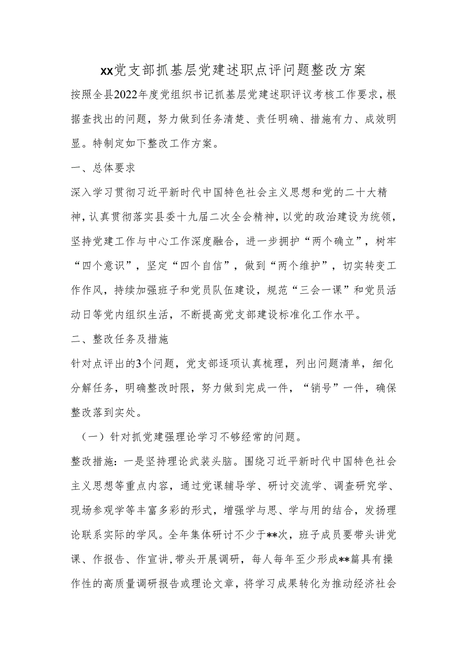 xx党支部抓基层党建述职点评问题整改方案(1).docx_第1页