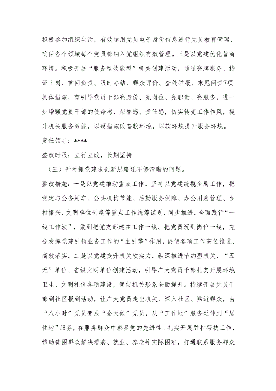 xx党支部抓基层党建述职点评问题整改方案(1).docx_第3页