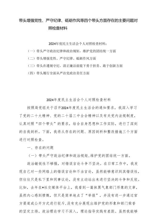 2025带头增强党性、严守纪律、砥砺作风方面存在的问题及整改材料6篇最新.docx