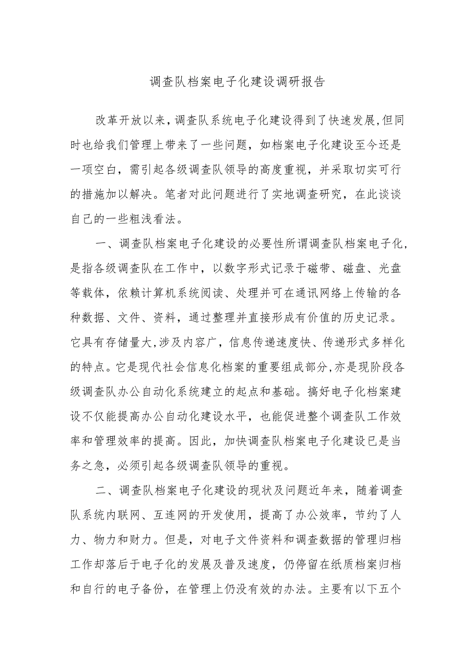 调查队档案电子化建设调研报告.docx_第1页
