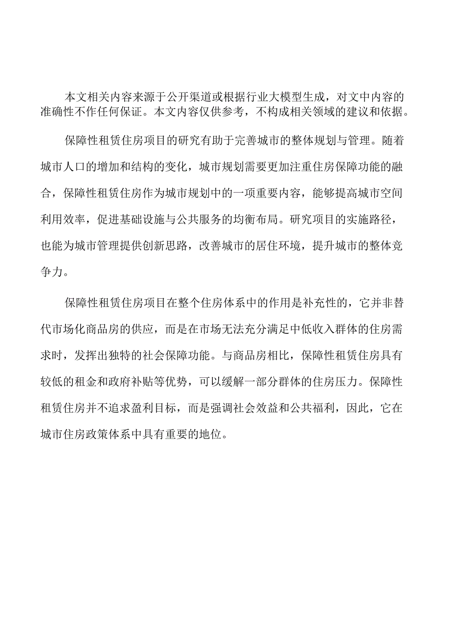 保障性租赁住房项目可行性研究报告.docx_第1页
