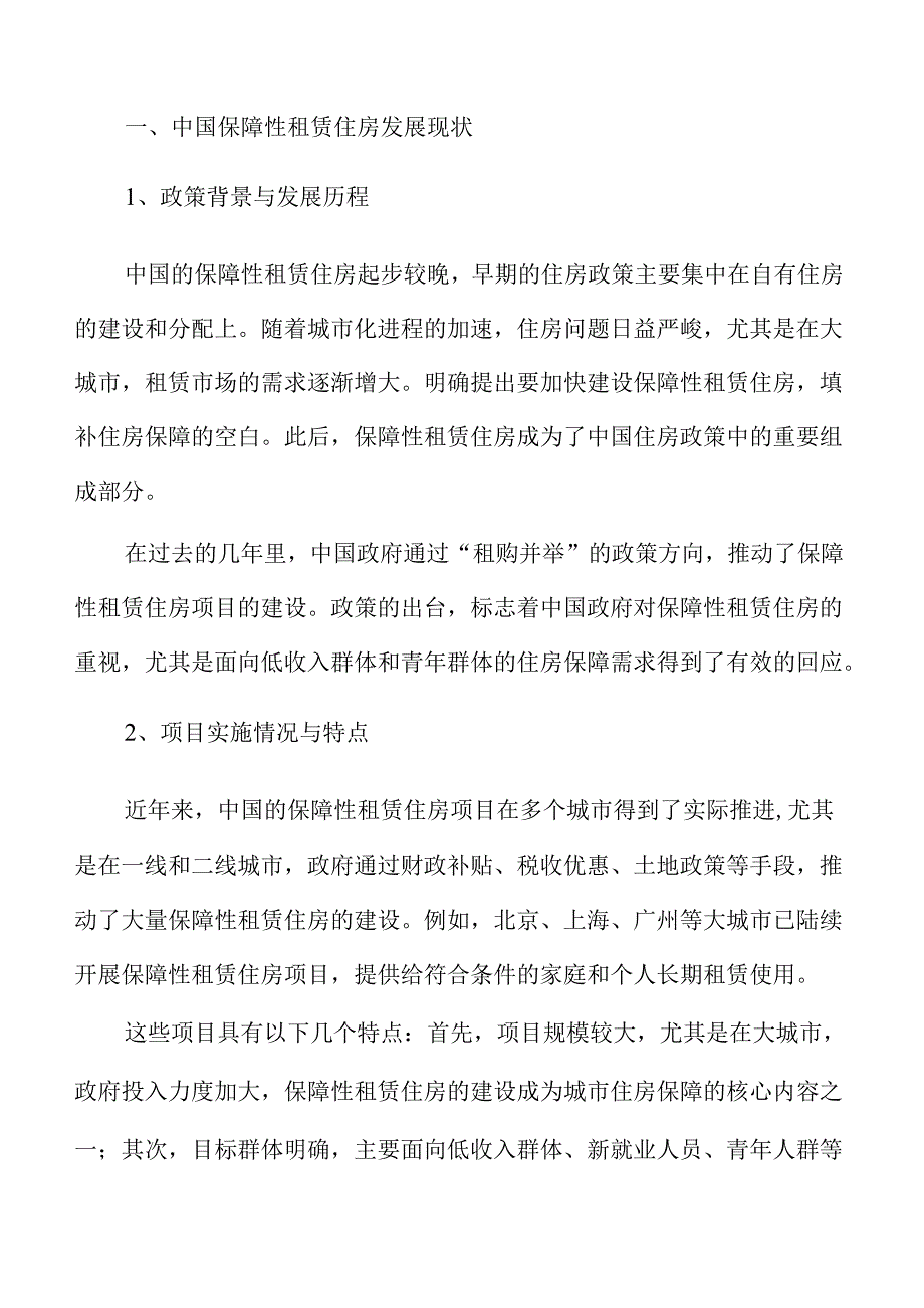 保障性租赁住房项目可行性研究报告.docx_第3页