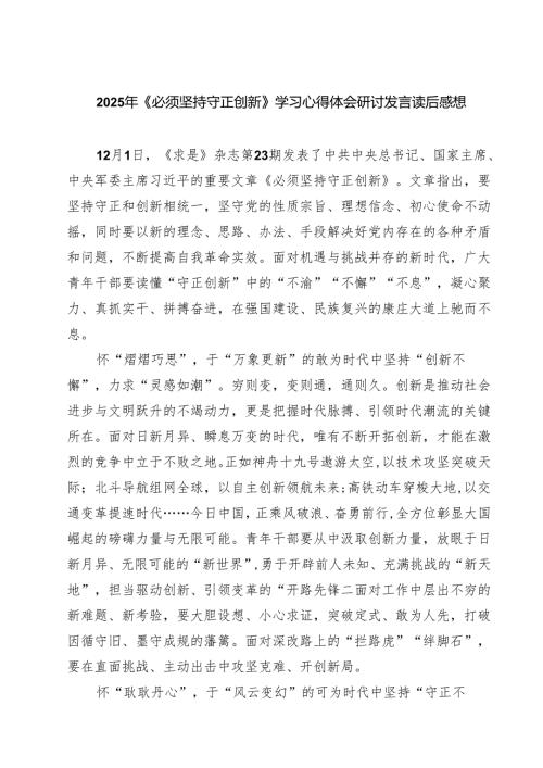 2025年《必须坚持守正创新》学习心得体会研讨发言读后感想五篇(最新精选).docx