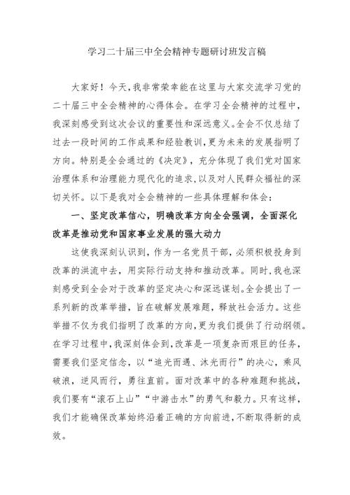 单位开展学习二十三中全会精神专题研讨班发言稿（5份）.docx