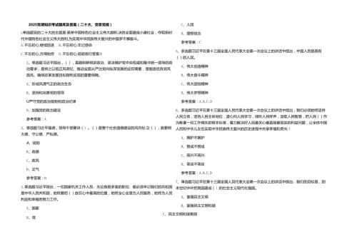 2025党课知识考试题库及参考答案(二十大、党章党规).docx