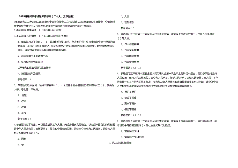2025党课知识考试题库及参考答案(二十大、党章党规).docx_第1页