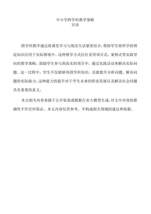 中小学跨学科教学策略.docx