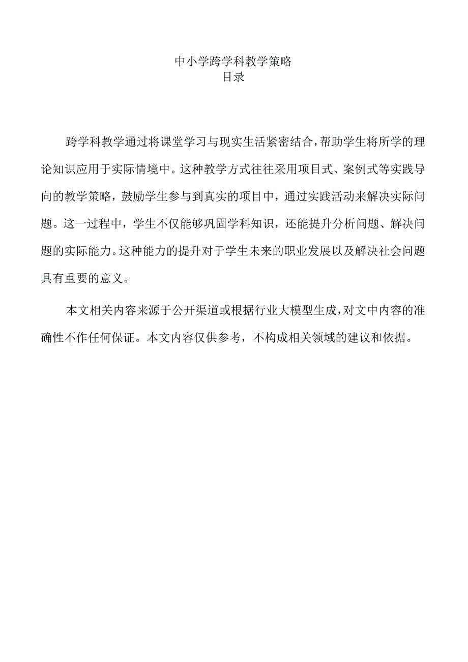 中小学跨学科教学策略.docx_第1页