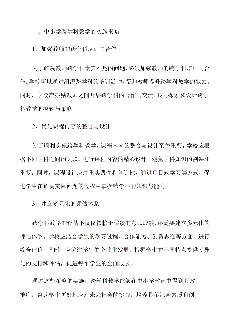 中小学跨学科教学策略.docx_第2页