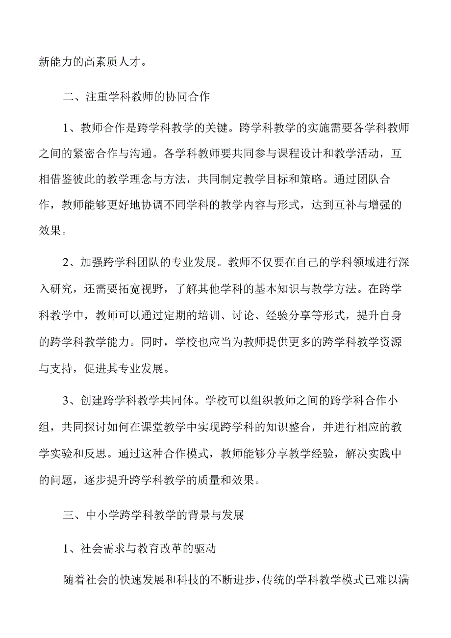 中小学跨学科教学策略.docx_第3页