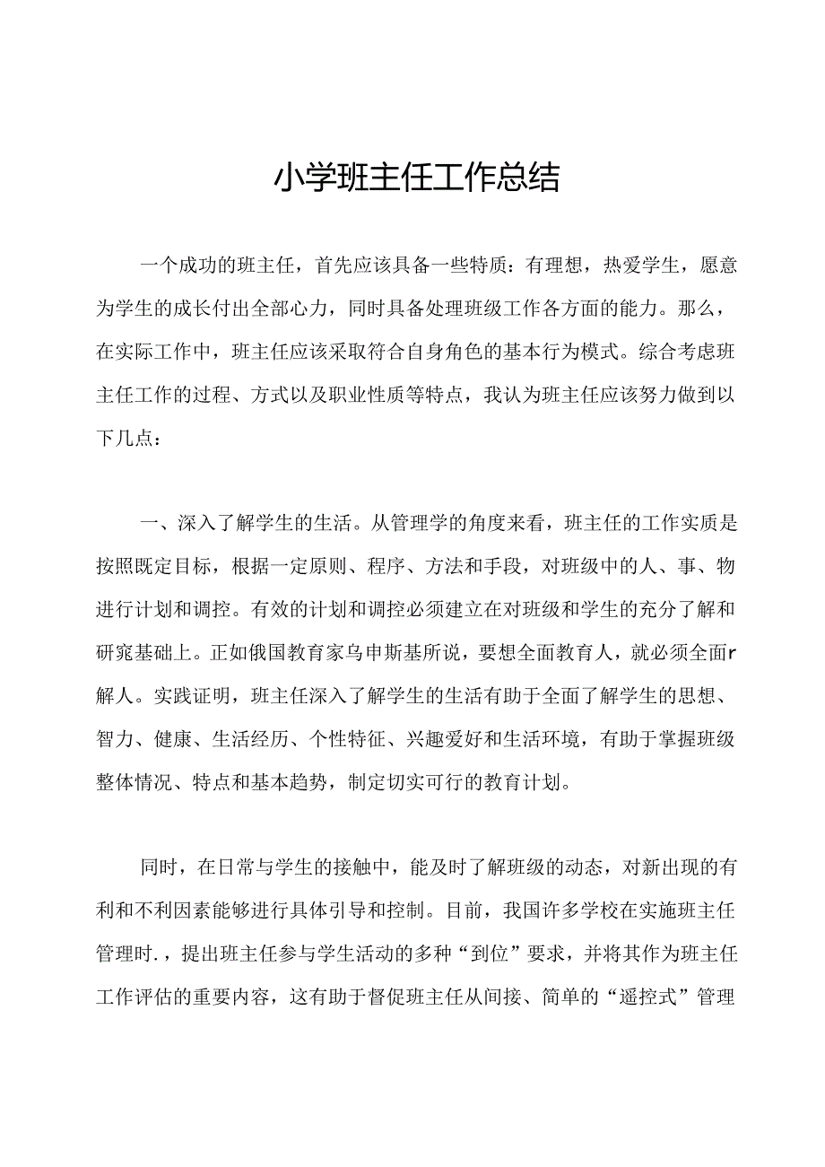 小学班主任工作总结.docx_第1页