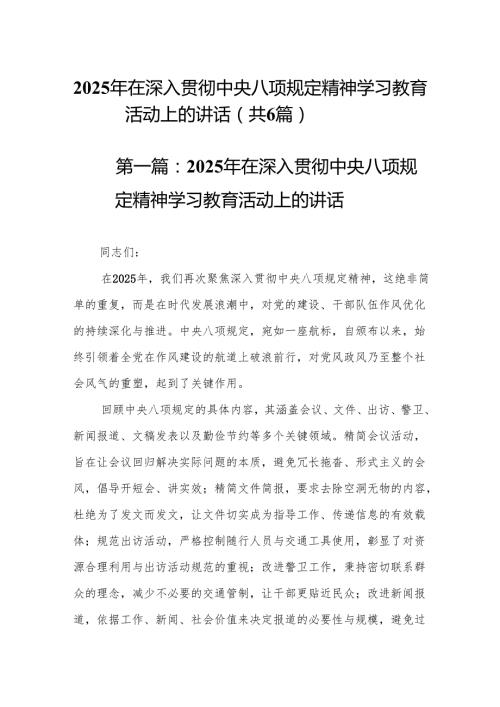 范文精选(6篇)2025年在深入贯彻中央八项规定精神学习教育活动上的讲话.docx