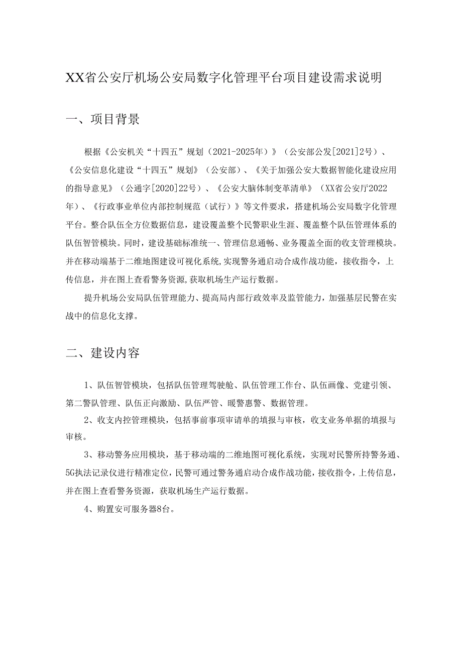 XX省公安厅机场公安局数字化管理平台项目建设需求说明.docx_第1页