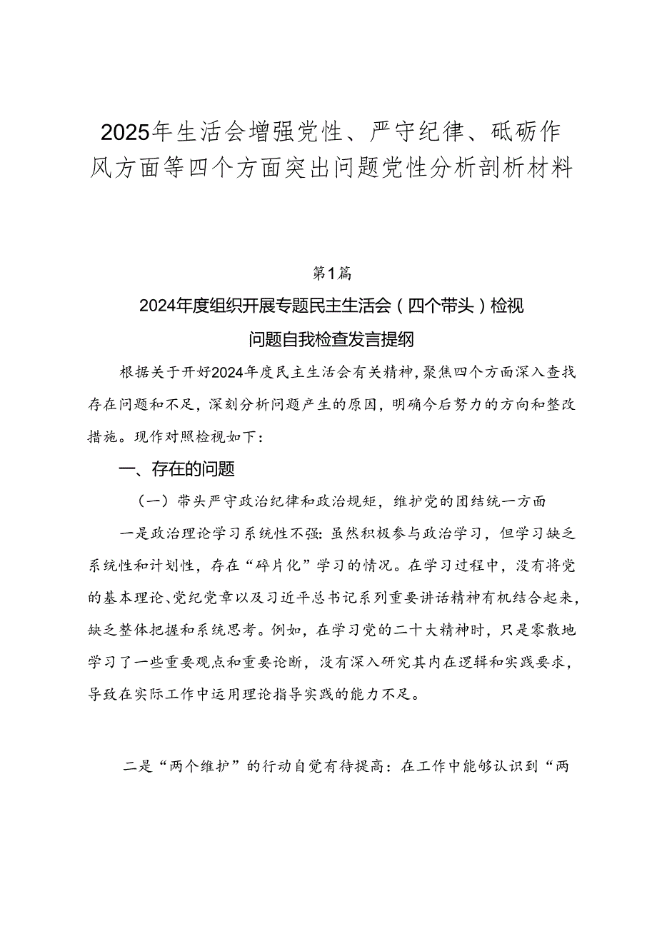 2025年生活会增强党性、严守纪律、砥砺作风方面等四个方面突出问题党性分析剖析材料.docx_第1页