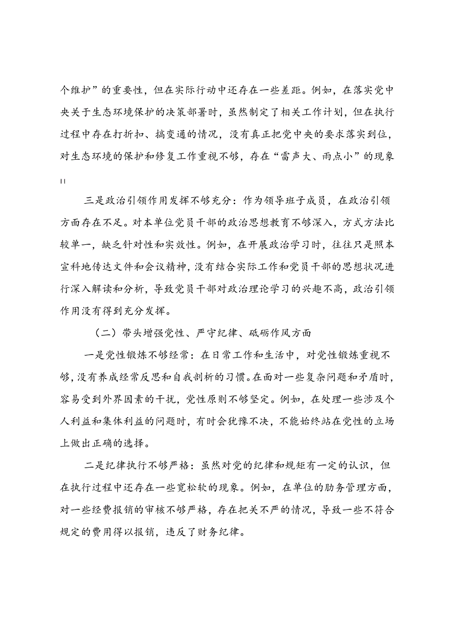 2025年生活会增强党性、严守纪律、砥砺作风方面等四个方面突出问题党性分析剖析材料.docx_第2页