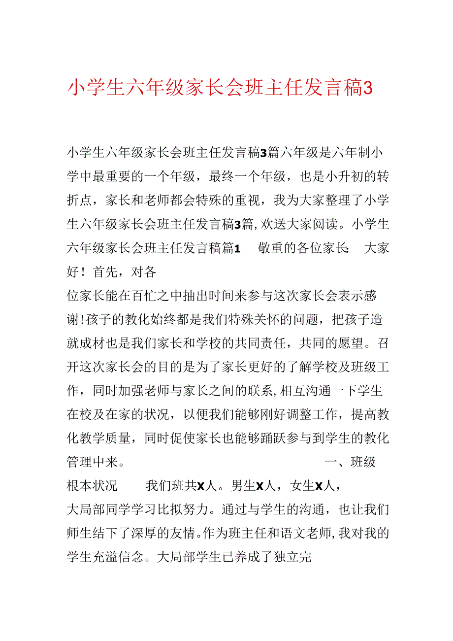 小学生六年级家长会班主任发言稿3篇.docx_第1页