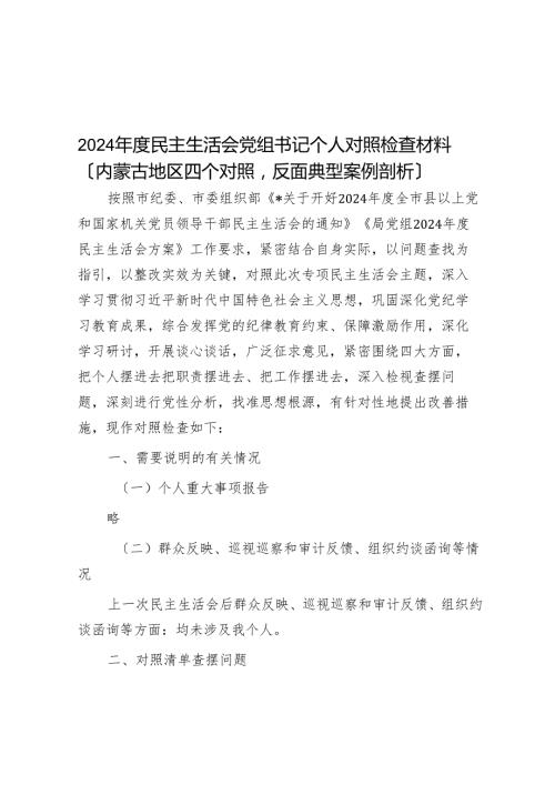 2024民主生活会党组书记个人对照检查材料（内蒙古地区四个对照反面典型案例剖析）.docx