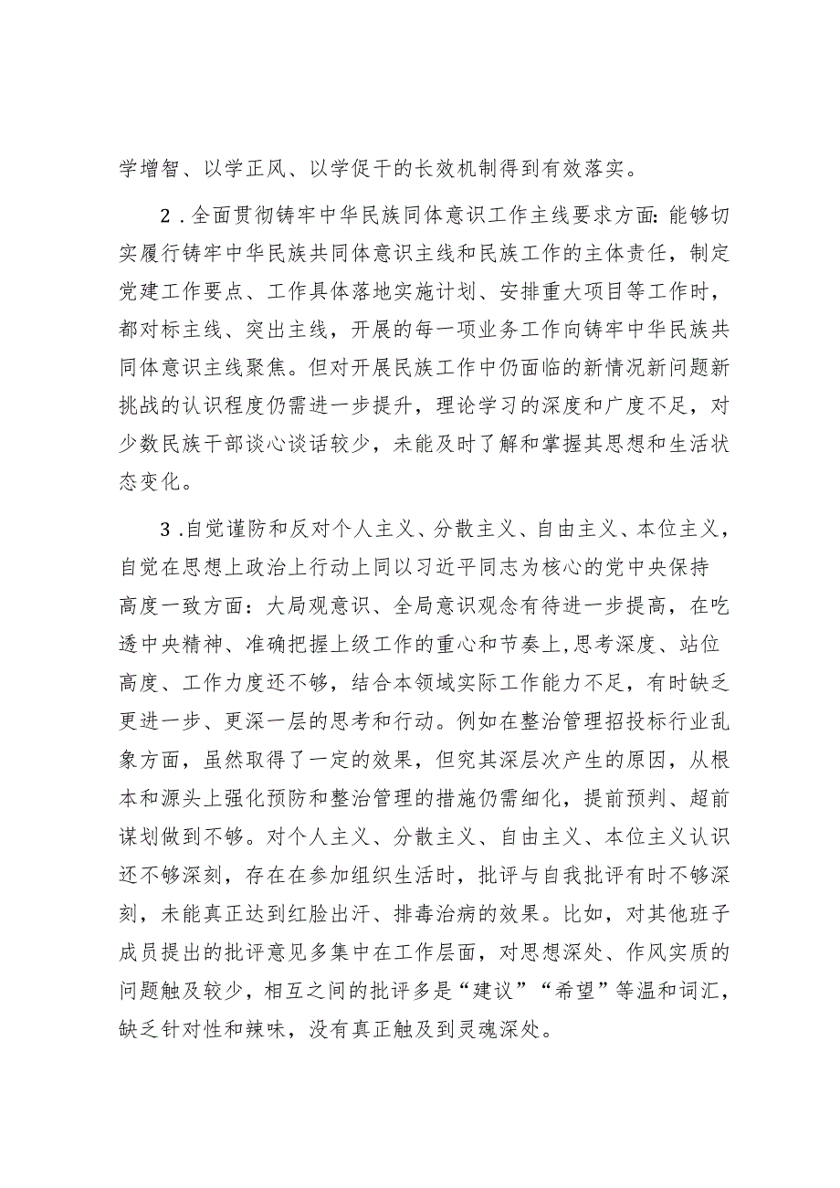 2024民主生活会党组书记个人对照检查材料（内蒙古地区四个对照反面典型案例剖析）.docx_第3页