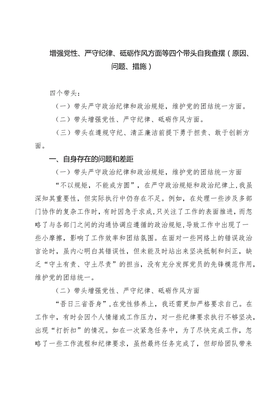 （9篇）增强党性、严守纪律、砥砺作风方面等四个带头自我查摆（原因、问题、措施）合计.docx_第1页