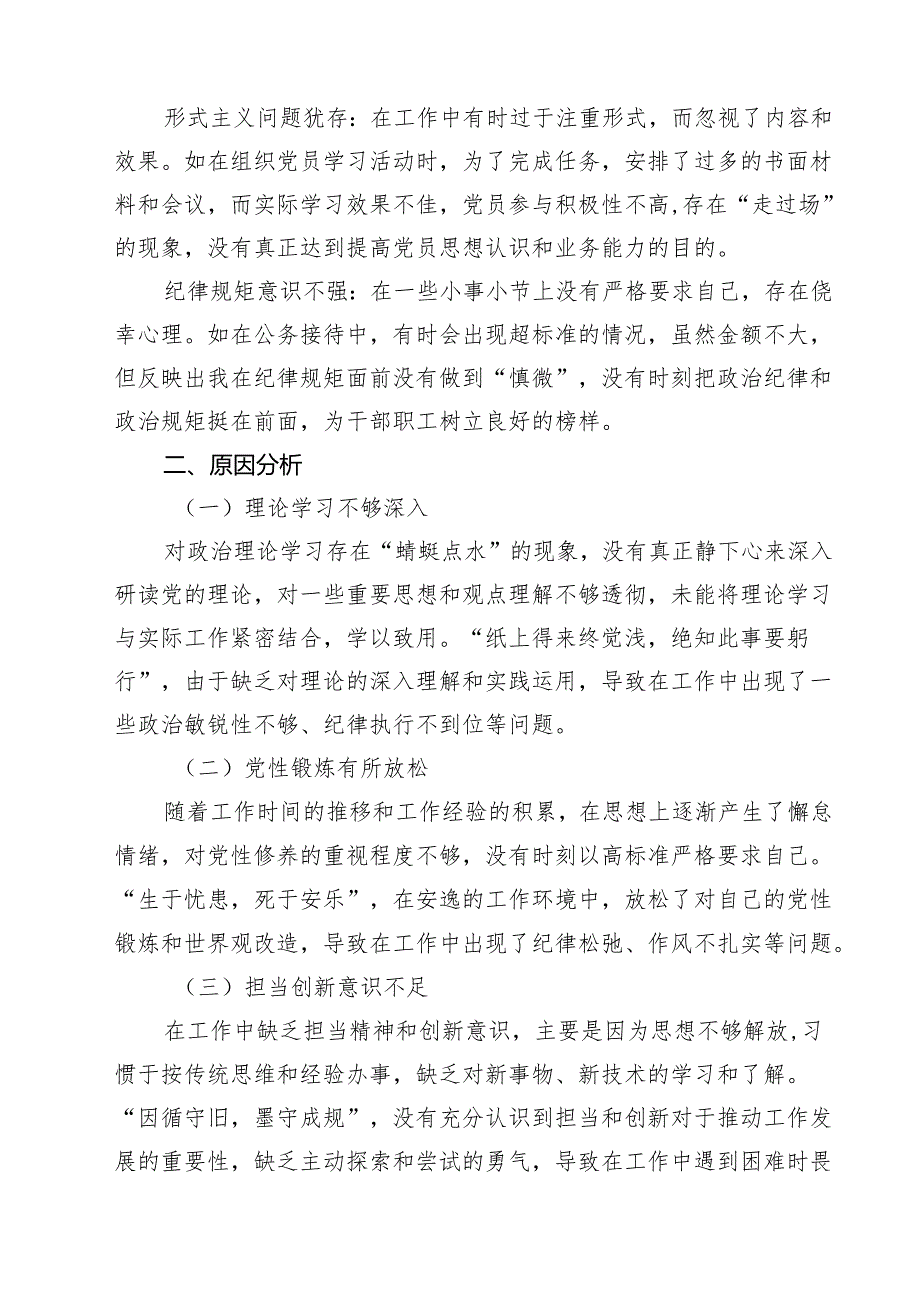 （9篇）增强党性、严守纪律、砥砺作风方面等四个带头自我查摆（原因、问题、措施）合计.docx_第3页