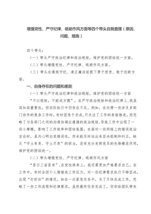 （9篇）增强党性、严守纪律、砥砺作风方面等四个带头自我查摆（原因、问题、措施）合计.docx