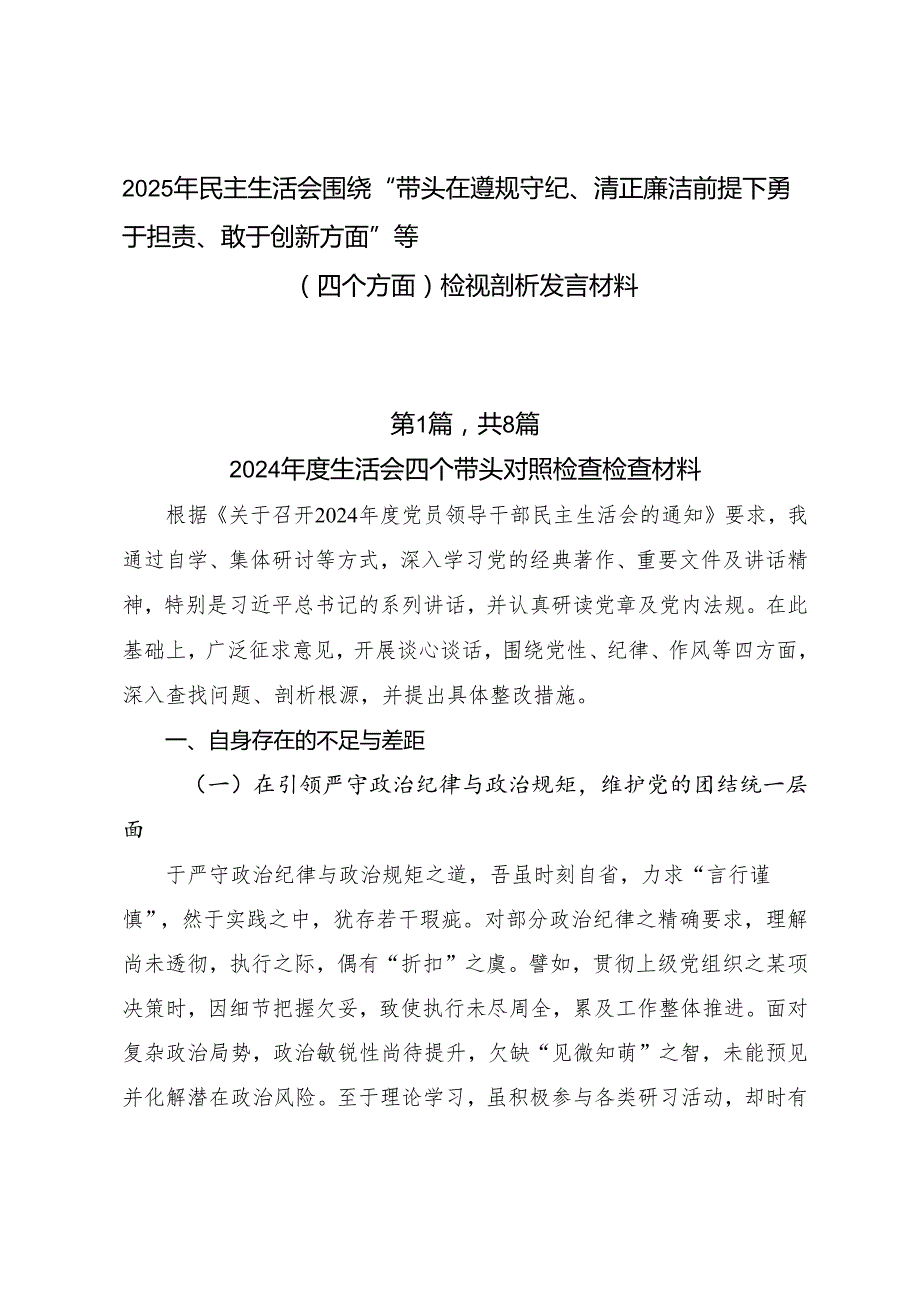 2025年民主生活会围绕“带头在遵规守纪、清正廉洁前提下勇于担责、敢于创新方面”等（四个方面）检视剖析发言材料.docx_第1页