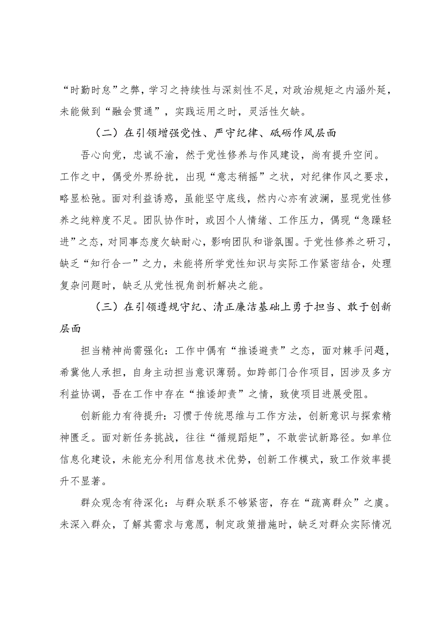 2025年民主生活会围绕“带头在遵规守纪、清正廉洁前提下勇于担责、敢于创新方面”等（四个方面）检视剖析发言材料.docx_第2页