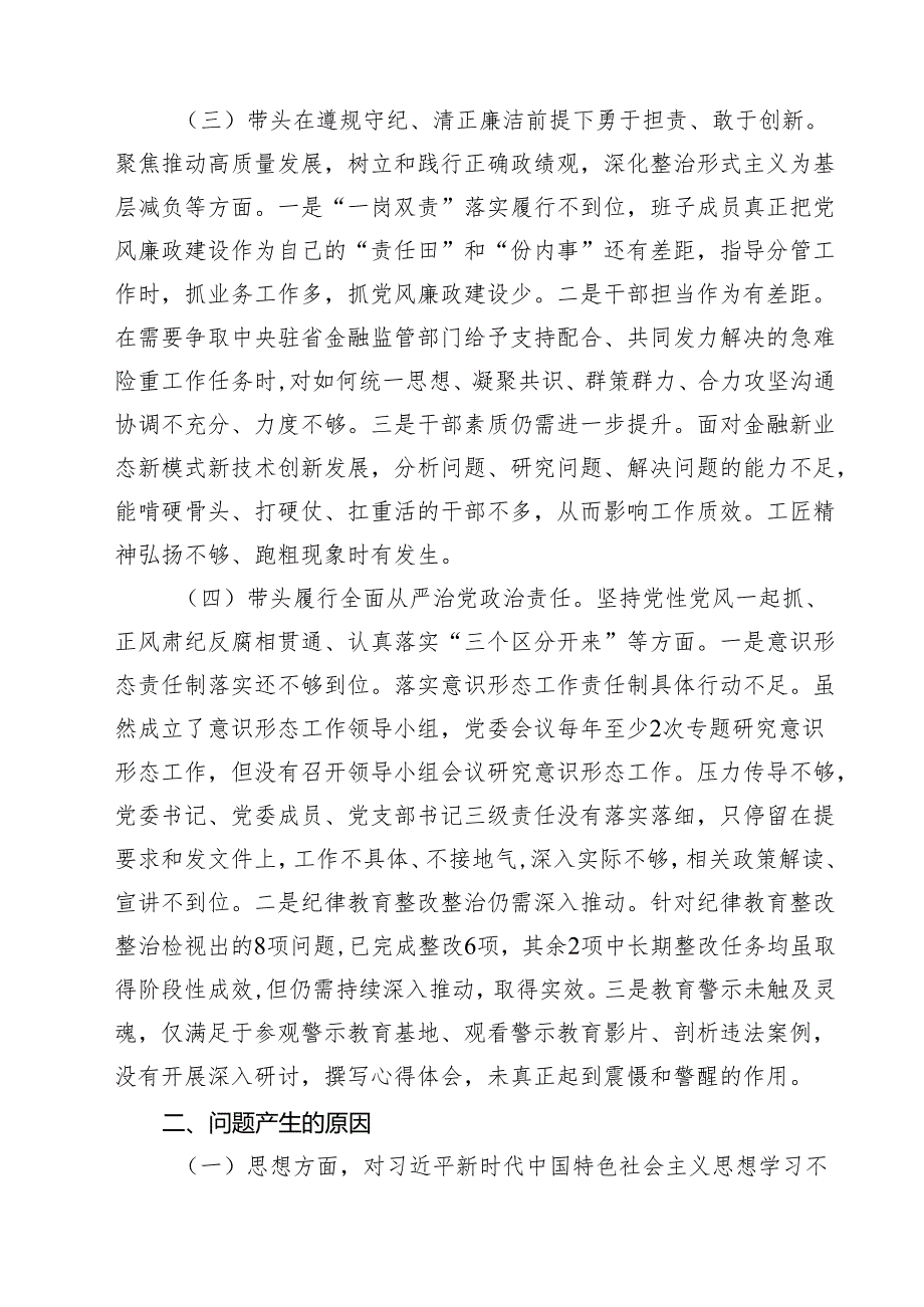 七篇领导班子2025年紧紧围绕带头增强党性、严守纪律、砥砺作风方面等“四个带头”个人对照检查材料范文.docx_第3页