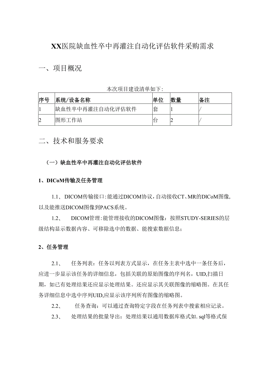 XX医院缺血性卒中再灌注自动化评估软件采购需求.docx_第1页